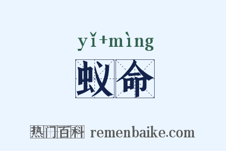 蚁命是什么意思的图片